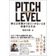 PITCH LEVEL 例えば攻撃がうまくいかないとき改善する方法（ベストセラーズ） [電子書籍]