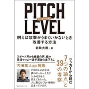 PITCH LEVEL 例えば攻撃がうまくいかないとき改善する方法（ベストセラーズ） [電子書籍]