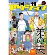 月刊アクション2018年4月号（双葉社） [電子書籍]