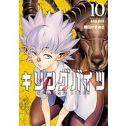 キリングバイツ10（ヒーローズコミックス）（ヒーローズ） [電子書籍]