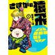 さすがの猿飛G 1（ヒーローズコミックス）（ヒーローズ） [電子書籍]