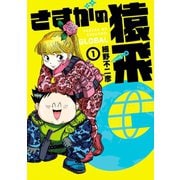 さすがの猿飛G 1（ヒーローズコミックス）（ヒーローズ） [電子書籍]