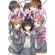 ヒメノスピア 2（ヒーローズコミックス）（ヒーローズ） [電子書籍]