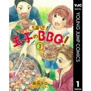 玉子の毎週BBQ！ 1（集英社） [電子書籍]