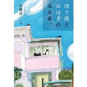 団十郎とおはぎのゐる家。（幻冬舎メディアコンサルティング） [電子書籍]