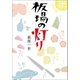 板場の灯り（幻冬舎メディアコンサルティング） [電子書籍]