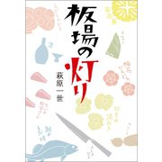 板場の灯り（幻冬舎メディアコンサルティング） [電子書籍]