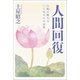 人間回復（幻冬舎メディアコンサルティング） [電子書籍]