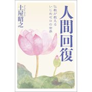 人間回復（幻冬舎メディアコンサルティング） [電子書籍]