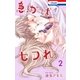 急がばセフれ。【おまけ描き下ろし付き】（2）（白泉社） [電子書籍]