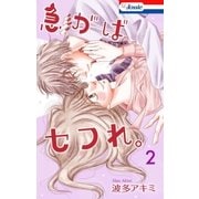 急がばセフれ。【おまけ描き下ろし付き】（2）（白泉社） [電子書籍]