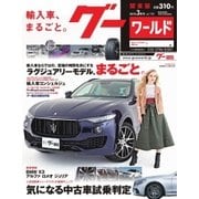 GooWORLD （Special版） 2018年3月号（プロトコーポレーション） [電子書籍]
