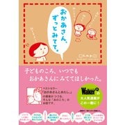 おかあさん、ずっとみてて。（KADOKAWA） [電子書籍]