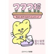 er-ワタワ猫 やっかいなやつらとのナンセンスワールド（KADOKAWA） [電子書籍]