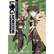 ログ・ホライズン1 異世界のはじまり（KADOKAWA） [電子書籍]