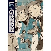 ログ・ホライズン2 キャメロットの騎士たち（KADOKAWA） [電子書籍]