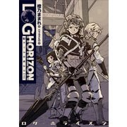 ログ・ホライズン3 ゲームの終わり（上）（KADOKAWA） [電子書籍]