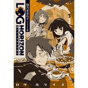 ログ・ホライズン5 アキバの街の日曜日（KADOKAWA） [電子書籍]