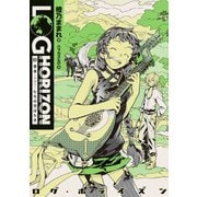 ログ・ホライズン8 雲雀（ひばり）たちの羽ばたき（KADOKAWA） [電子書籍]