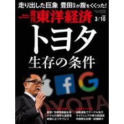 週刊東洋経済 2018年3月10日号（東洋経済新報社） [電子書籍]
