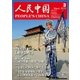 人民中国 2018年3月号（東方書店） [電子書籍]