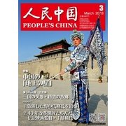 人民中国 2018年3月号（東方書店） [電子書籍]