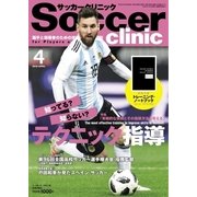 サッカークリニック 2018年4月号（ベースボールマガジン） [電子書籍]