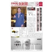 日本外食新聞 2018/3/5号（外食産業新聞社） [電子書籍]