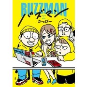 バズマン （扶桑社） [電子書籍]