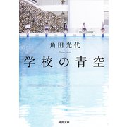 学校の青空 新装新版（河出書房新社） [電子書籍]