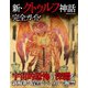 新・クトゥルフ神話完全ガイド（コスミック出版） [電子書籍]
