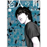 老人の町(2)（講談社） [電子書籍]