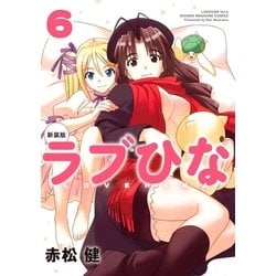 ヨドバシ.com - 新装版 ラブひな(6)（講談社） [電子書籍] 通販【全品 