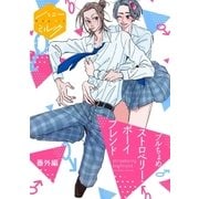 ストロベリー・ボーイフレンド 分冊版(7)（講談社） [電子書籍]
