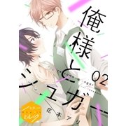 俺様とシュガー 分冊版(2)（講談社） [電子書籍]