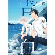 僕らを隔てる青と白（講談社） [電子書籍]