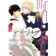 ハニーミルク vol.22（講談社） [電子書籍]
