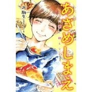 あさめしまえ 心に響く朝レシピ（講談社） [電子書籍]