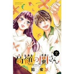 ヨドバシ.com - 高嶺の蘭さん(2)（講談社） [電子書籍] 通販【全品無料配達】