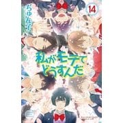 私がモテてどうすんだ(14)（講談社） [電子書籍]
