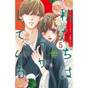 私たちはどうかしている（5） 【電子版特典かきおろしマンガ付き】（講談社） [電子書籍]