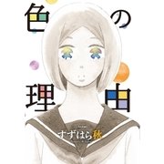 色の理由（講談社） [電子書籍]
