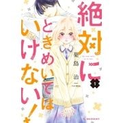 絶対にときめいてはいけない！（1）【特典ペーパー付き】（講談社） [電子書籍]