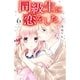 同級生に恋をした(6)（講談社） [電子書籍]