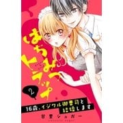 はちみつトラップ ～16歳、イジワル御曹司と結婚します～ 分冊版(2) 誕生日の蜜罠（講談社） [電子書籍]