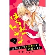 はちみつトラップ ～16歳、イジワル御曹司と結婚します～ 分冊版(3) キスの蜜罠（講談社） [電子書籍]