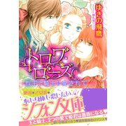 トロワ・ローズ【特典SS付】（集英社） [電子書籍]