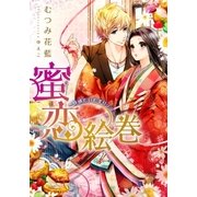 【電子オリジナル】蜜恋絵巻【特典SS付】（集英社） [電子書籍]