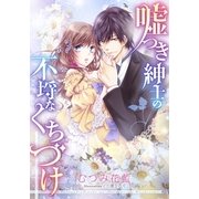 【電子オリジナル】嘘つき紳士の不埒なくちづけ【特典SS付】（集英社） [電子書籍]