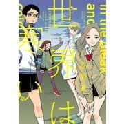 世界は寒い(1)（祥伝社） [電子書籍]